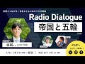 金誠さん「帝国と五輪」Radio Dialogue 171（2024/7/31）