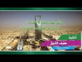 ناصر السيحاني 2015 ، ياللي تهدد وطنا ، كلمات العقيد فيصل