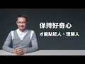 【一天聽一點 #820】改掉三個壞習慣，讓你一開口就打動人心