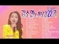 김소연노래모음 22곡