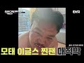 찐팬구역 기강 잡으러 온 매직박! 효자손 들고 매직박이 떴다! (매운맛 주의)