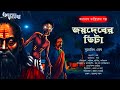 Taranath Tantrik : Joydeber Bhita | তারানাথ তান্ত্রিকের গল্প | Surojit Ghosh | Tantriker Golpo