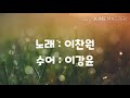 수어(수화)노래 사랑안해-찬또(이찬원)버전