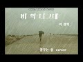 !비의 나그네   이장희  투윈폴리오  꿈꾸는섬cover