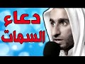 دعاء السمات بصوت عبدالحي قمبر - dua al samat