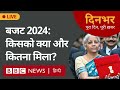 Budget 2024 : किसको क्या और कितना मिला? । 23 July । Dinbhar (BBC HINDI)