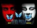 MARTISLAF x M0RTY - PEPERUDA/ПЕПЕРУДА [OFFICIAL LYRICS VIDEO] 2024