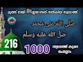 എല്ലാ പ്രയാസങ്ങളും മാറാൻ മദീനയിലേക്ക് 1000 സ്വലാത്ത് കൂടെ ചൊല്ലാം.swalath