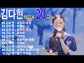 【클린버전】 김다현 노래모음 20곡🎧김다현 조회수 TOP 10 플레이리스트🏆 레전드 무대 모아듣기🎧김다현 - 사랑의 여왕 ,김다현 - 울엄마 , 김다현 - 회룡포 ,김다현 - 꽃길