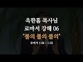 [ 로마서 강해 06 ] 은연중에 범하고 있는 이 죄로부터 당장 돌이키십시오 | 로마서 1:26-32 | 사랑의교회 옥한흠 목사님 명설교