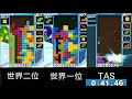 【比較】【ウルトラ】 世界一位vs世界二位vs TAS 【ぷよぷよテトリス】