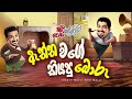 Aththa Wage Kiyapu Boru (ඇත්ත වගේ කියපු බොරු) | Chooty Malli Podi Malli