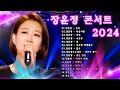 장윤정 콘서트 신곡 2024 🎧 광고없이 듣는 장윤정 노래모음 BEST 15곡 Play list 송인,미운사랑,약속,수은등, 꽃,목포행 완행열차, 잡초, 당신이 좋아