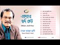 Ekbar Jodi Keu | Syed Abdul Hadi | একবার যদি কেউ | Super Hit Album | Sonali Products