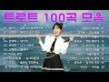 트로트 모음 100곡 광고없는🍂하루 종일 들어도 좋은 노래 40곡모음| 7080 오리지날 트로트 베스트 🍂 김용임 - 꽃바람 |우주의여인 | 안동역에서- 진성 |진미령 - 미운사랑