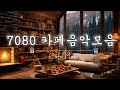 2024년 최고의 카페 음악 노래 모음 🍵 김연숙 카페음악모음 🍵 숨어우는 바람소리, 아직도 못다한 사랑, 안개낀 장충단 공원, 가을사랑, 옹이