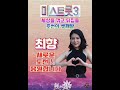 용두산 엘레지 #최향 #미스트롯3                     음색여신의 가창력 최향 우승 가자!     듀엣곡 #용두산엘레지 #민수현 × #최향