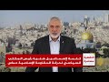 كلمة لإسماعيل هنية رئيس المكتب السياسي لحركة حماس في أول أيام عيد الأضحى- جـ1