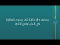 كارثة تنذر بسوء العاقبة في الدنيا وفي الآخرة :::: بيان من سماحة المفتي الشيخ أحمد الخليلي