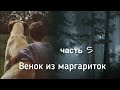 🥀Венок из маргариток🥀 часть 5. Христианский рассказ. Истории из жизни. Впервые на YouTube!