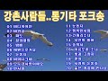 강촌사람들..세시봉콘서트 통기타| 강촌사람들 노래 모음🎻