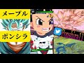 【神回】ポンシラvsメープル【ドラゴンボールレジェンズ】