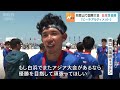 砂浜で行う５人制スポーツ『ビーチアルティメット』国際大会で日本代表が準優勝　和歌山県・白浜町で開催（2024年6月16日）
