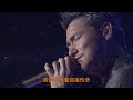 张学友演唱会献唱《吻别》,开口震撼全场,不愧为华语乐坛歌神!