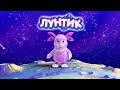 Лунтик | Все новые серии 2024 | Часть 1 | Мультики для детей