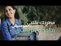ماجدة الرّومي - مطرحك بقلبي [موسيقى]|Majida el-Roumi - Matrahak Bi Albi [Instrumental]