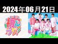 なにわ男子の初心ラジ！  2024年06月21日