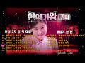 현역가왕 7회(본선 3차 한 곡 대결 +  뒤집기 한 판). MBN 240109 방송.