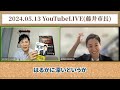 【速報5/13】問題議会コラボで石丸市長×藤井市長。メディアの裏ルールに驚嘆する【安芸高田市切り抜き】