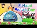 अल मदद पिराने पीर || Al Madad Peeran E Peer || Talimi Bedari Conference || Bela Jaynagar Madhubani