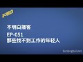 不明白播客｜EP-051 那些找不到工作的年轻人