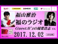 福山雅治   福のラジオ　2017.12.02〔105回〕ゲスト:B’zの稲葉浩志さん